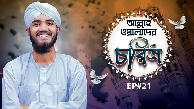 Allah Walader Choritro Ep#21 l আল্লাহ ওয়ালাদের চরিত্র
